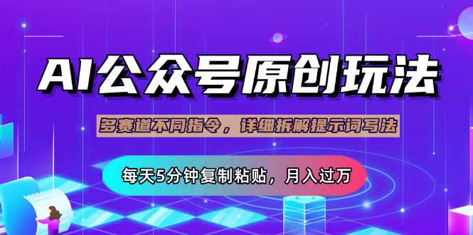 公众号流量主多赛道玩法详解，Ai原创文章，每天5分钟复制粘贴，轻松月...-小艾项目网
