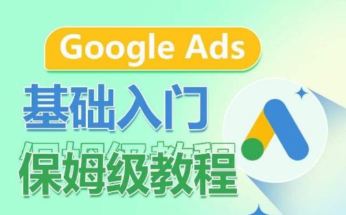 Google Ads基础入门保姆级教程，​系统拆解广告形式，关键词的商业认知，谷歌广告结构-小艾项目网