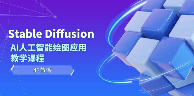 Stable Diffusion AI人工智能绘图应用教学课程(43节课)-小艾项目网