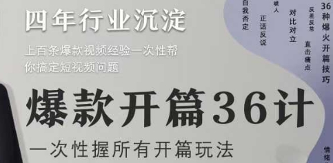 爆款开篇36计2.0，爆款短视频，一次性掌握所有开篇玩法-小艾项目网