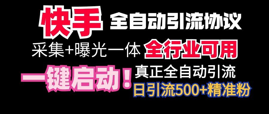 【全网首发】快手全自动截流协议，微信每日被动500+好友！全行业通用！-小艾项目网