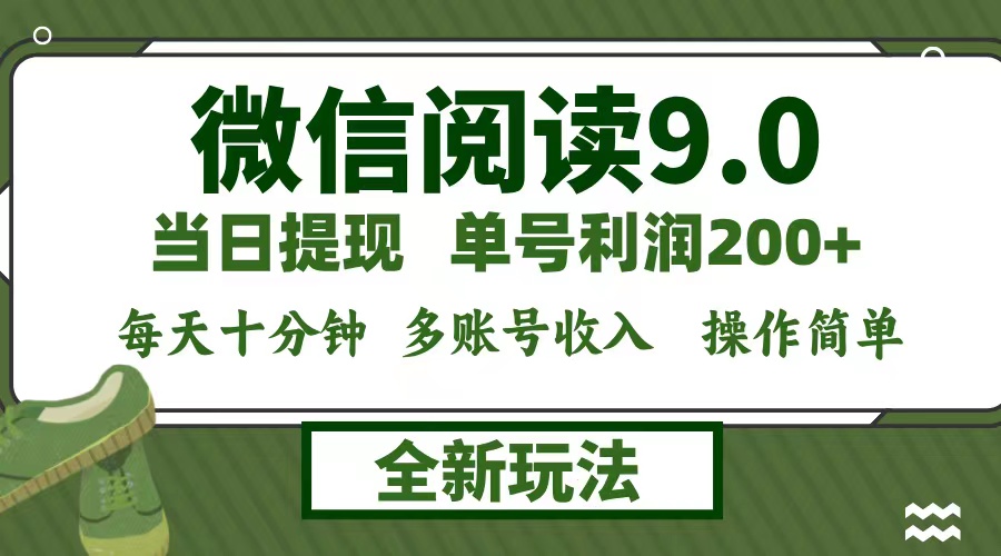 微信阅读9.0新玩法，每天十分钟，单号利润200+，简单0成本，当日就能提…-小艾项目网