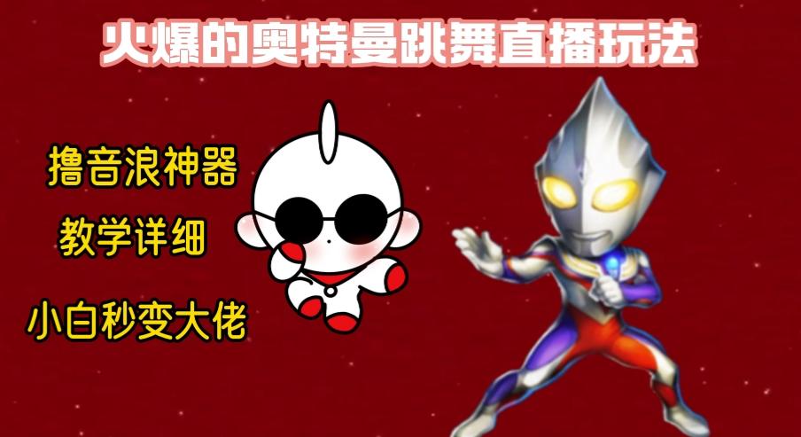 最新奥特曼无人直播整蛊玩法，保姆级教学撸音浪神器-小艾项目网