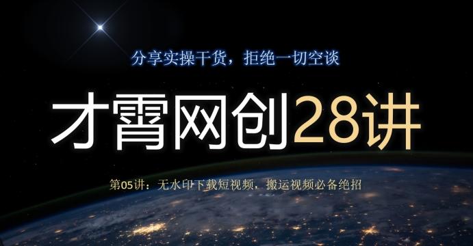 才霄网创28讲第05讲：无水印下载短视频，搬运视频必备绝招-小艾项目网