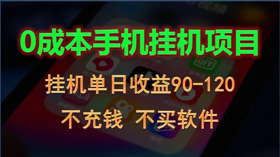 0投入全新躺赚玩法！手机自动看广告，每日稳定挂机收益90~120元-小艾项目网