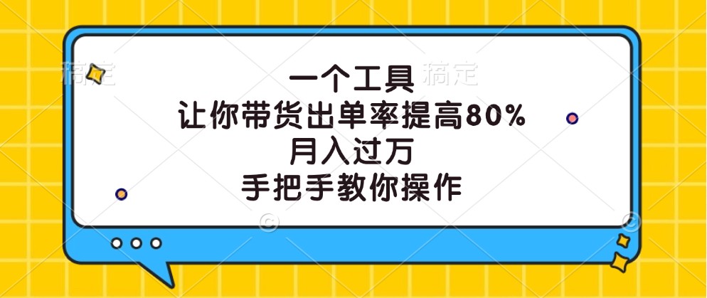 一个工具，让你带货出单率提高80%，月入过万，手把手教你操作-小艾项目网