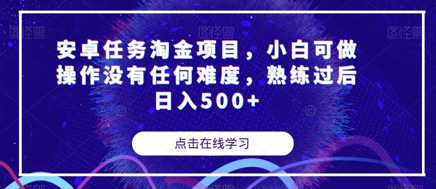 安卓任务淘金项目，小白可做操作没有任何难度，熟练过后日入500+【揭秘】-小艾项目网