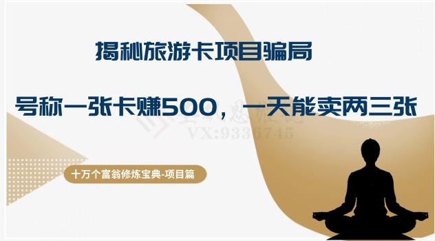 十万个富翁修炼宝典之5.揭秘旅游卡项目骗局，号称“一张卡赚500，一天能卖两三张”-小艾项目网
