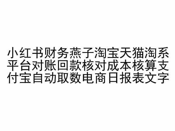小红书财务燕子淘宝天猫淘系平台对账回款核对成本核算支付宝自动取数电商日报表-小艾项目网