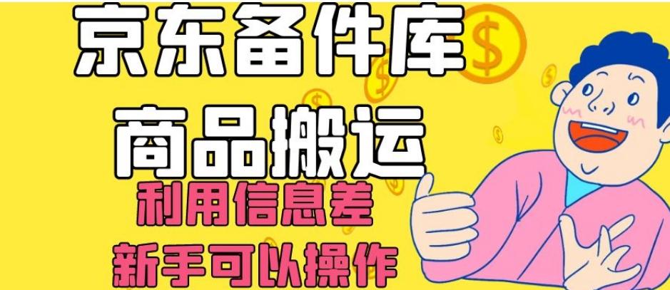 京东备件库商品搬运，利用信息差，新手可以操作日入200+【揭秘】-小艾项目网