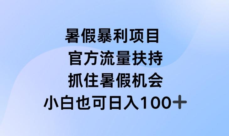 暑假暴利直播项目，官方流量扶持，把握暑假机会【揭秘】-小艾项目网