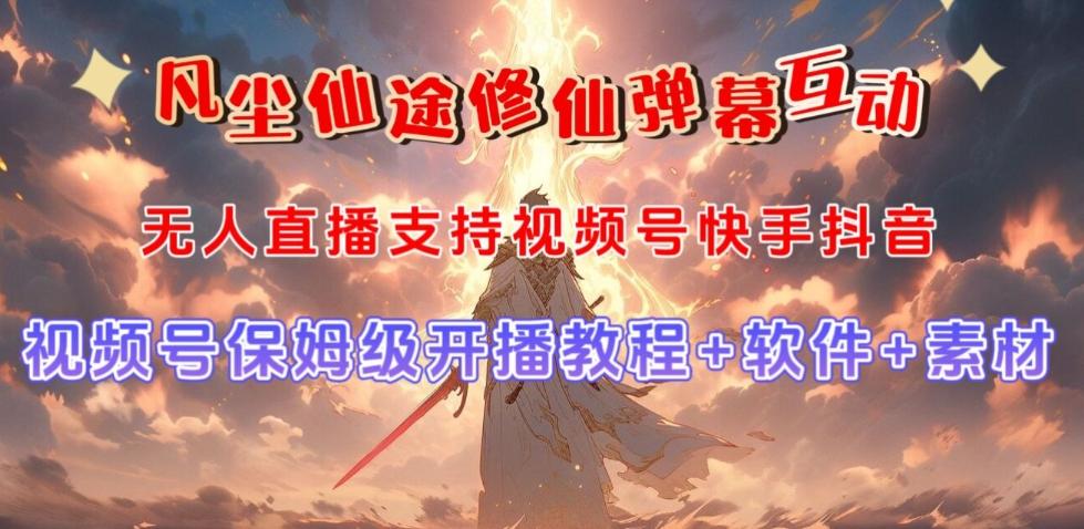 视频号无人直播修仙养成类弹幕互动，游戏玩法多，吸金能力强，自带流量加成-小艾项目网