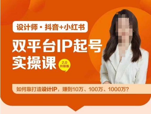 双平台IP起号实操营，教你如何靠打造设计IP，赚到10万、100万、1000万?-小艾项目网