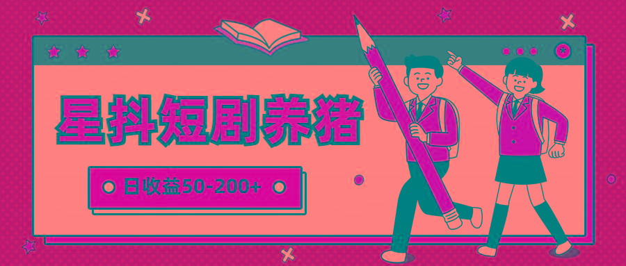 星抖短剧养猪，闲鱼出售金币，日收益50-200+，零成本副业项目-小艾项目网