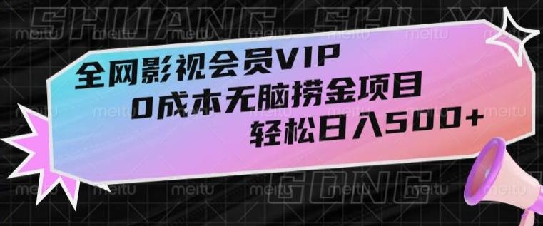 全网影视会员VIP，很老却常青的0成本无脑捞金项目，轻松日入500+【揭秘】-小艾项目网