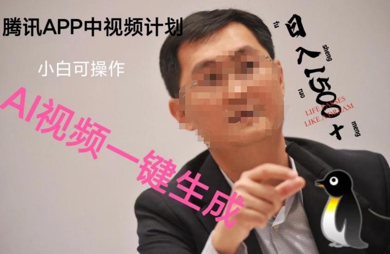 蓝海项目腾讯APP中视频计划，AI一键制作，刷爆流量分成收益，日搞1500+-小艾项目网
