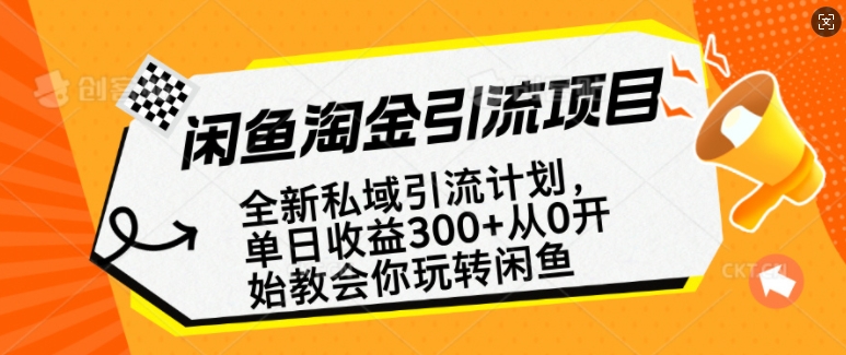 闲鱼淘金私域引流计划，从0开始玩转闲鱼，副业也可以挣到全职的工资-小艾项目网