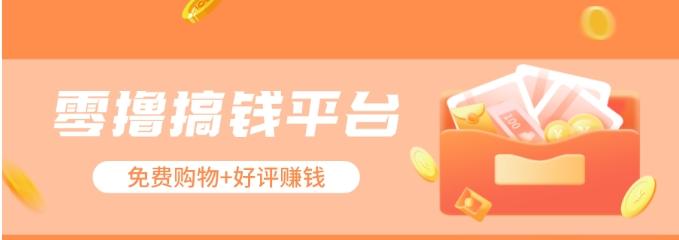 零撸搞钱平台，免费领东西+好评赚钱，新手日赚三五十问题不大。-小艾项目网