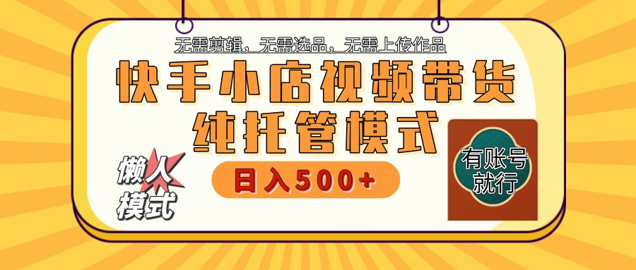快手小店托管代运营 全程无需操作 二八分成 月入5000+-小艾项目网