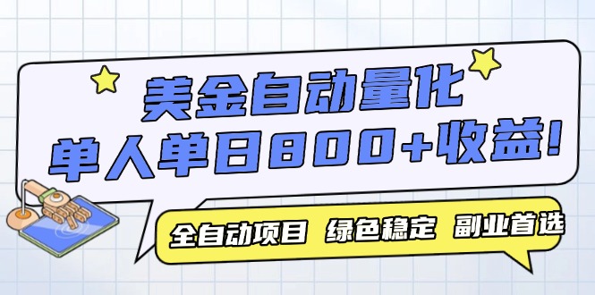 美金自动量化，全自动带跑，单设备轻松躺赚800+，我愿称今年最牛逼项目...-小艾项目网