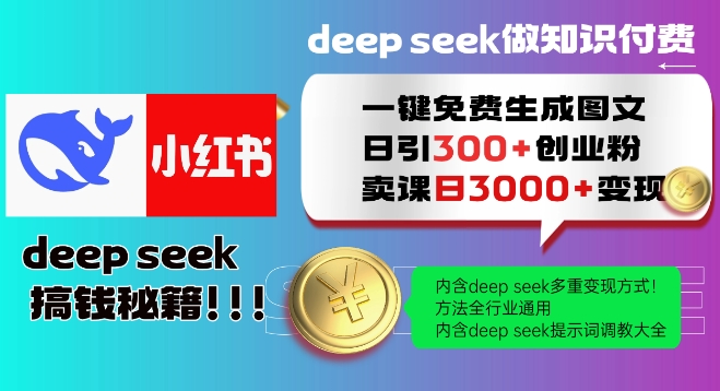 Deepseek一键免费生成小红书图文日引300+创业粉，日变现多张教程，方法全行业通用！-小艾项目网