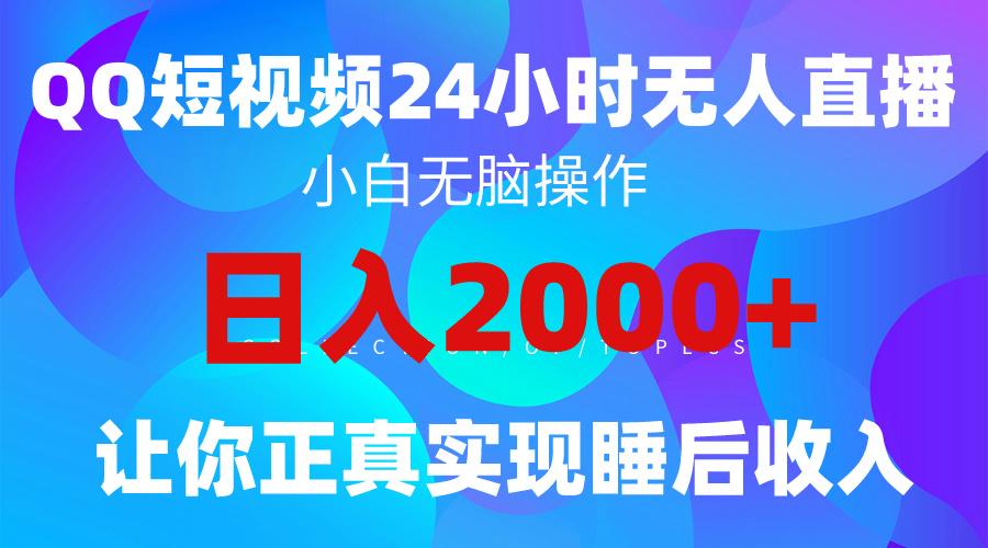 (9847期)2024全新蓝海赛道，QQ24小时直播影视短剧，简单易上手，实现睡后收入4位数-小艾项目网