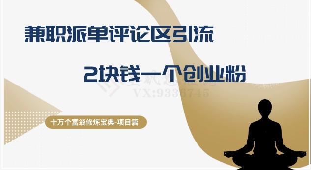 十万个富翁修炼宝典之11.兼职派单评论区引流，2块钱一个创业粉-小艾项目网