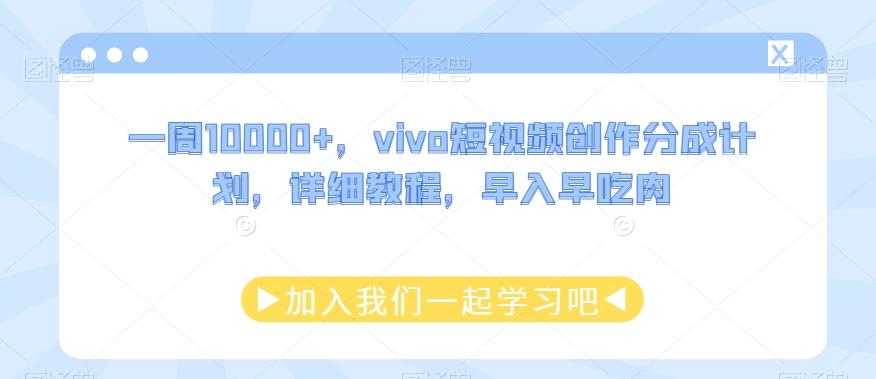 一周10000+，vivo短视频创作分成计划，详细教程，早入早吃肉-小艾项目网