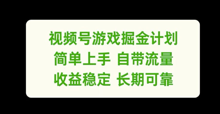 视频号游戏掘金计划，简单上手自带流量，收益稳定长期可靠【揭秘】-小艾项目网