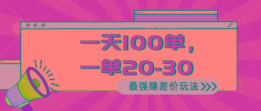2024 最强赚差价玩法，一天 100 单，一单利润 20-30，只要做就能赚，简…-小艾项目网