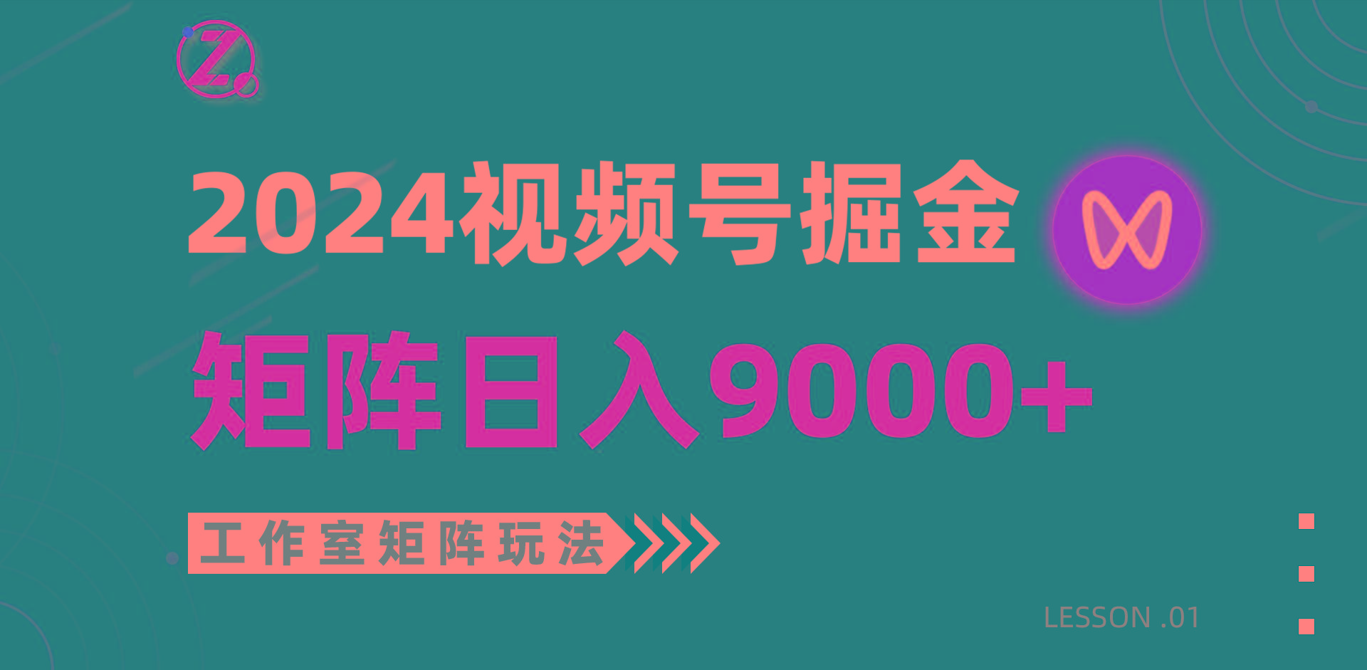 (9709期)【蓝海项目】2024视频号自然流带货，工作室落地玩法，单个直播间日入9000+-小艾项目网
