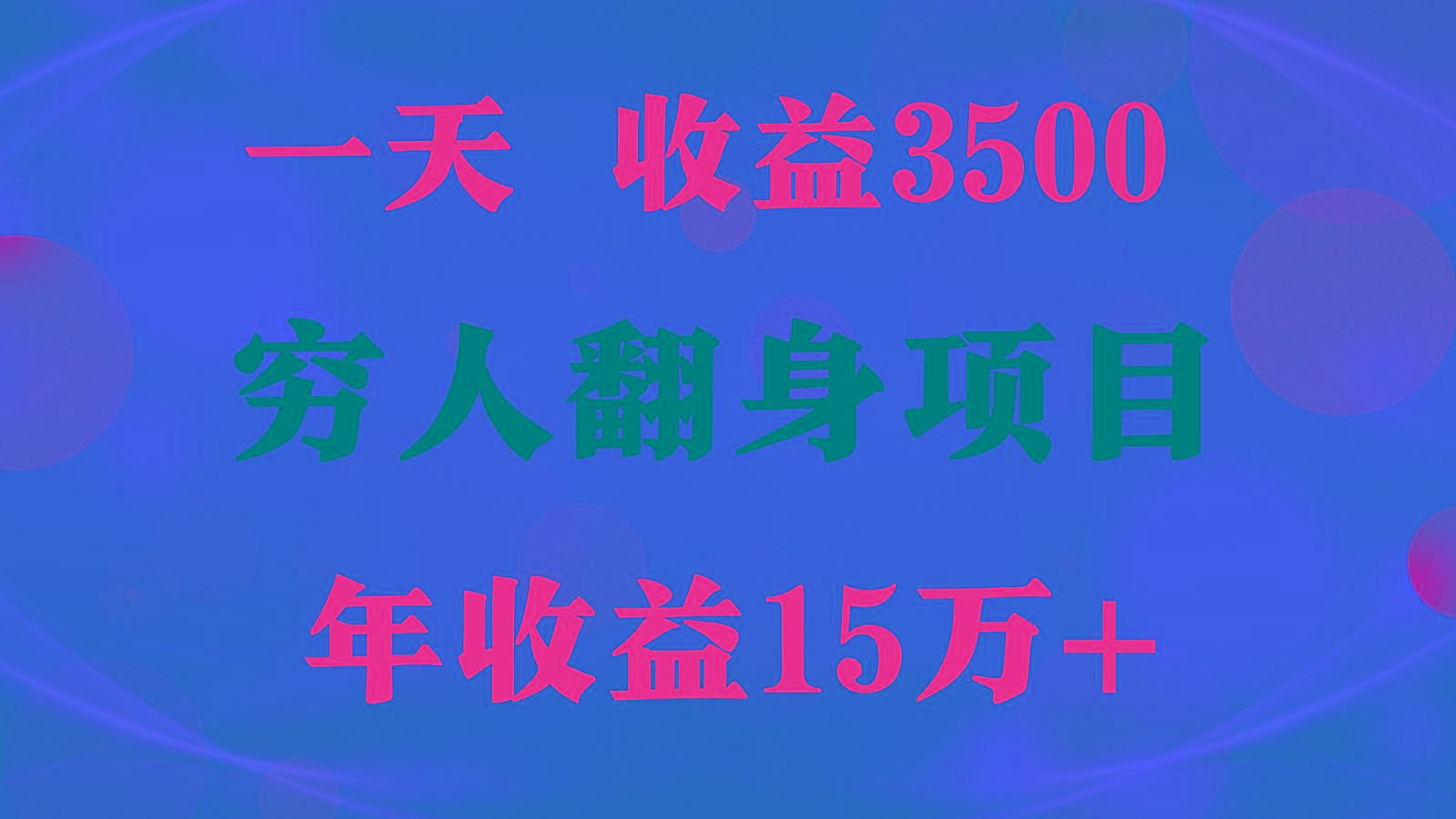 1天收益3500，一个月收益10万+ , 穷人翻身项目!-小艾项目网
