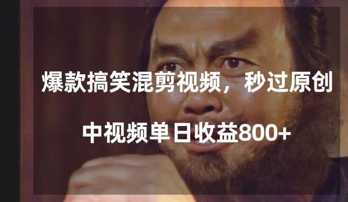 爆款搞笑混剪视频，百分百过原创，单日中视频播放收益800+【揭秘】-小艾项目网