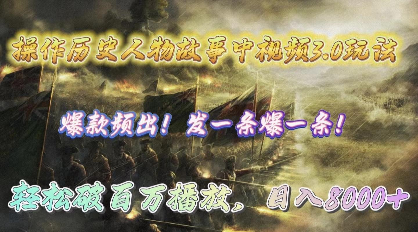 (9961期)操作历史人物故事中视频3.0玩法，发一条爆一条！轻松破百万播放，日入8000+-小艾项目网