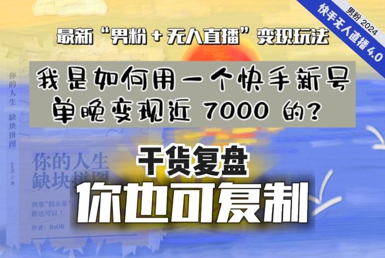 【纯干货复盘】我是如何用一个快手新号单晚变现近 7000 的？最新“男粉+无人直播”变现玩法-小艾项目网