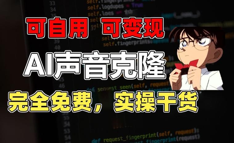 1分钟素材克隆出完美声音，秒杀市面所有配音软件，完全免费，实操干货+变现教程【揭秘】-小艾项目网