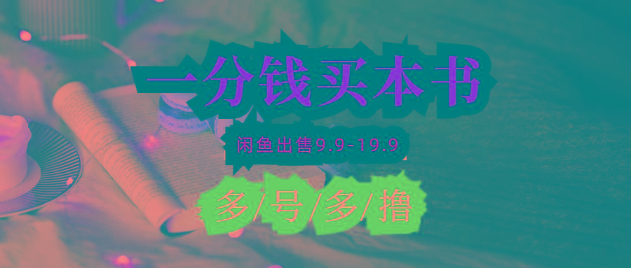 (9695期)每天花1分钱买一本书，闲鱼出售9.9-19.9不等，多账号多撸 新手小白均可操作-小艾项目网