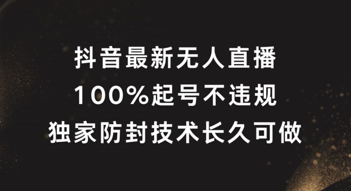 抖音最新无人直播，100%起号，独家防封技术长久可做【揭秘】-小艾项目网
