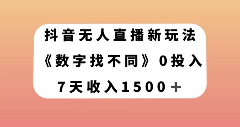 抖音无人直播新玩法，数字找不同，7天收入1500+【揭秘】-小艾项目网