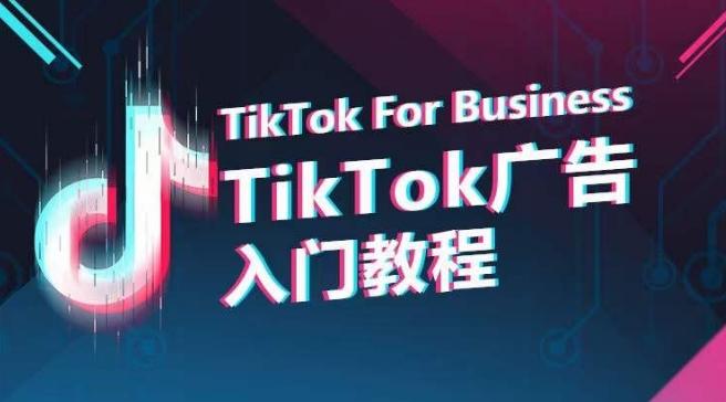 TikTok广告入门教程，从0到1掌握TikTok投放的全流程-小艾项目网