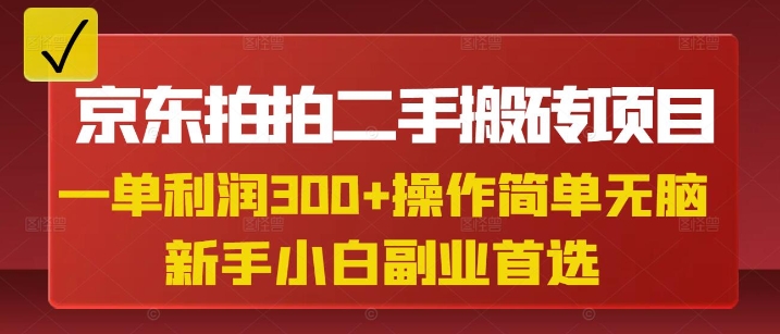 京东拍拍二手搬砖项目，一单纯利润3张，操作简单，小白兼职副业首选-小艾项目网