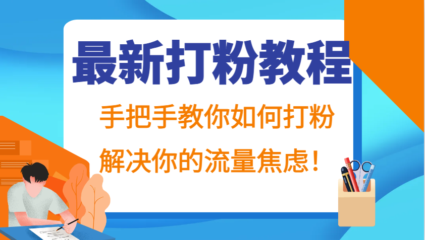 最新打粉教程，手把手教你如何打粉，解决你的流量焦虑！-小艾项目网
