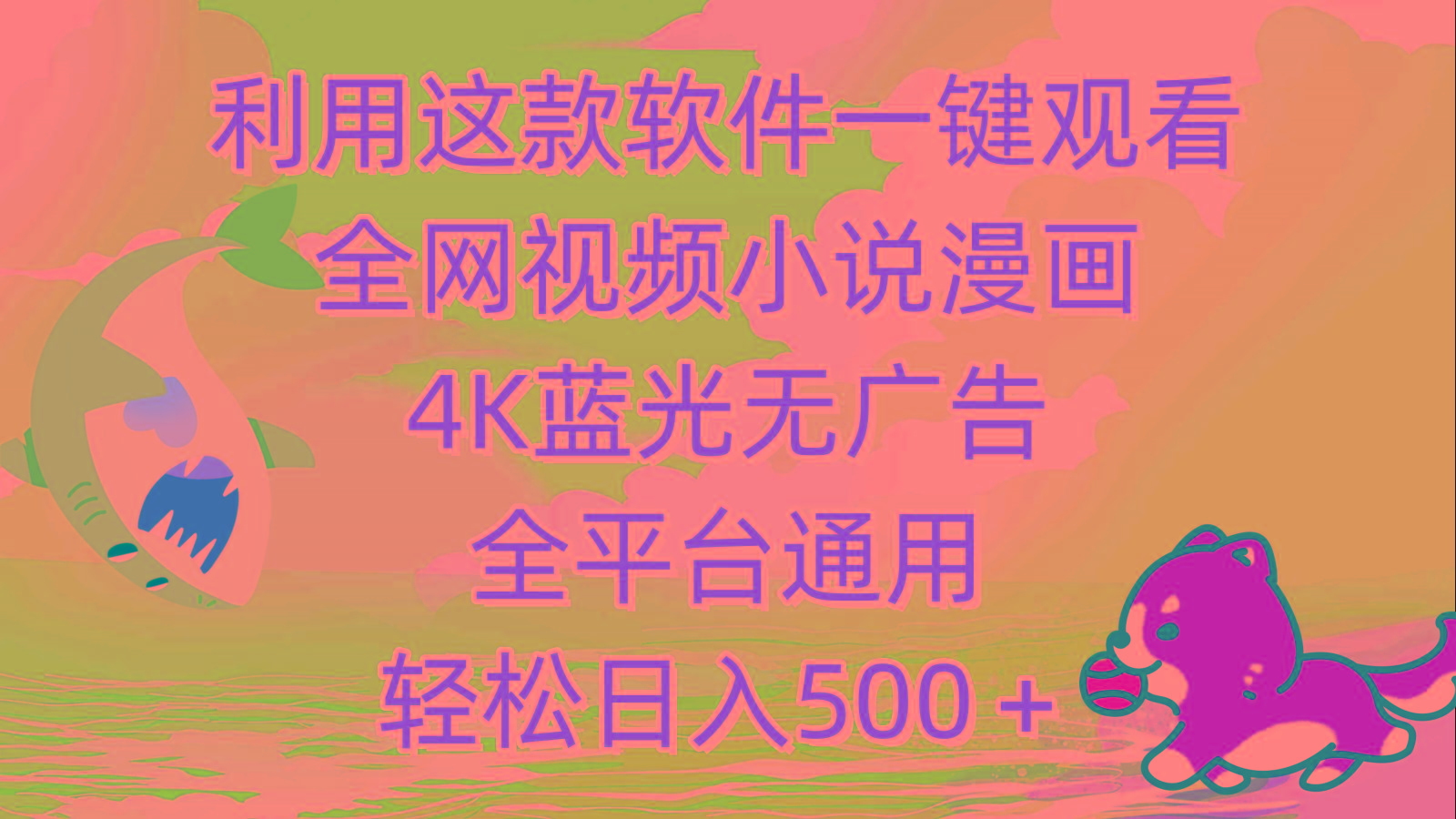 (9417期)利用这款软件一键观看全网视频小说漫画，4K蓝光无广告，全平台通用，轻…-小艾项目网