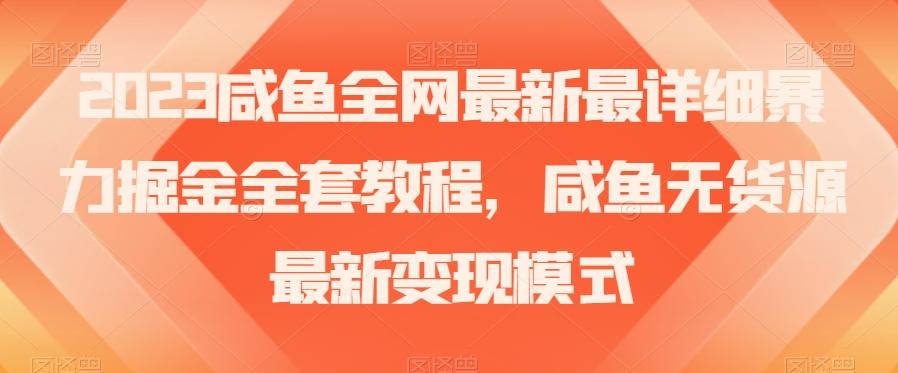 2023咸鱼全网最新最详细暴力掘金全套教程，咸鱼无货源最新变现模式【揭秘】-小艾项目网