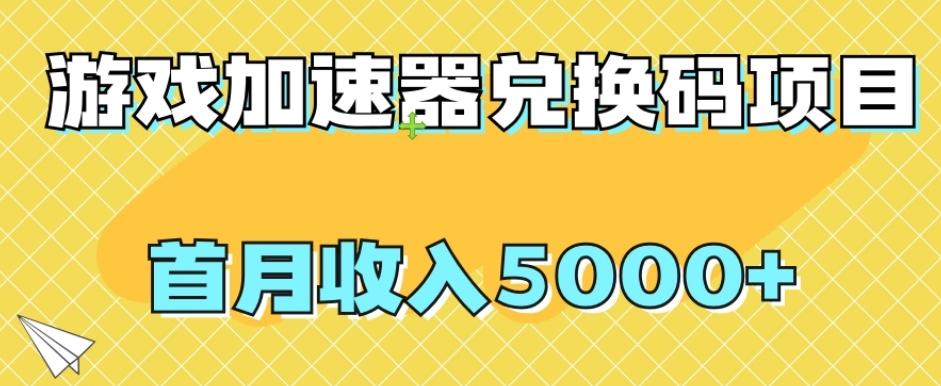 【全网首发】游戏加速器兑换码项目，首月收入5000+【揭秘】-小艾项目网