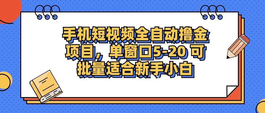 手机短视频掘金项目，单窗口单平台5-20 可批量适合新手小白-小艾项目网