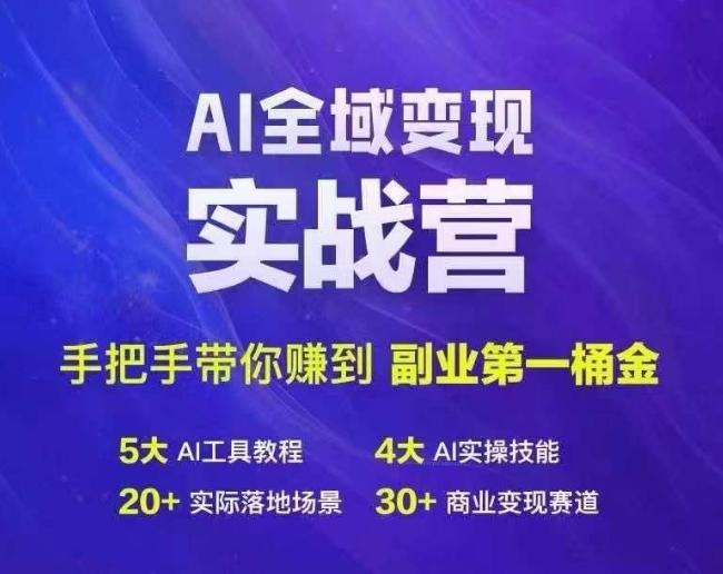 Ai全域变现实战营，手把手带你赚到副业第1桶金-小艾项目网