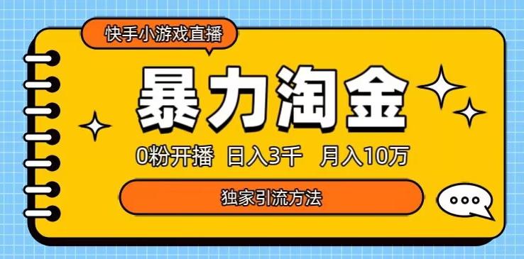 快手小游戏直播3.0玩法，0粉开播，暴力掘金，日入3000+-小艾项目网