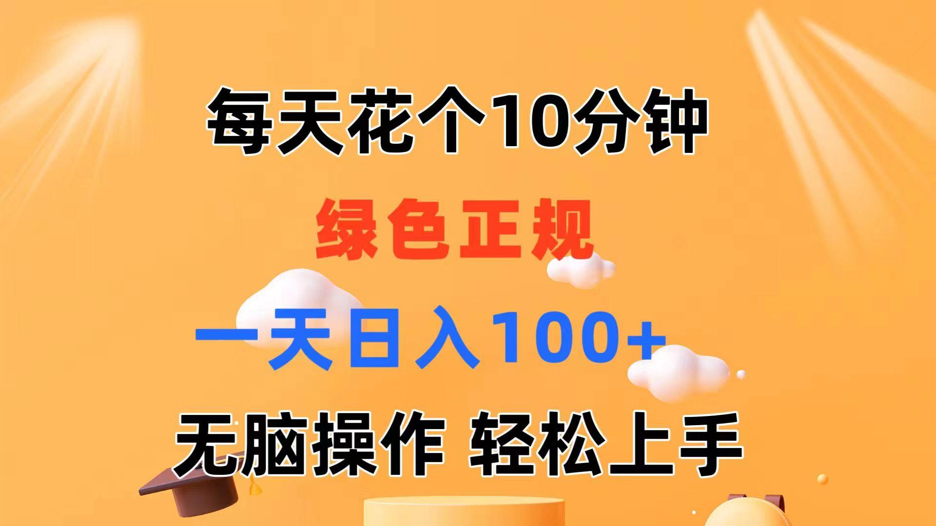 每天10分钟 发发绿色视频 轻松日入100+ 无脑操作 轻松上手-小艾项目网