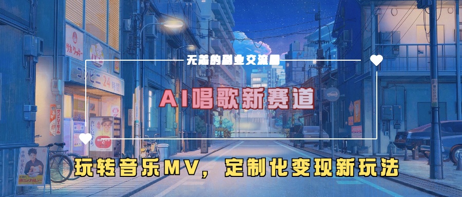 AI唱歌新赛道，玩转音乐mv，定制化变现新玩法-小艾项目网